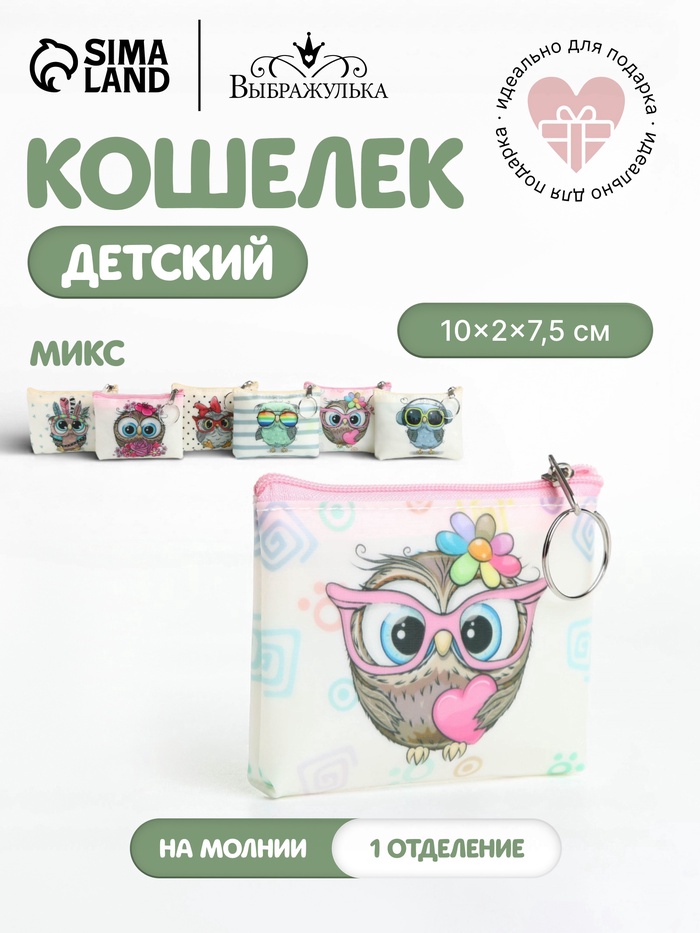 Кошелёк детский «Совята» Выбражулька, маленький, монетница, МИКС - Фото 1