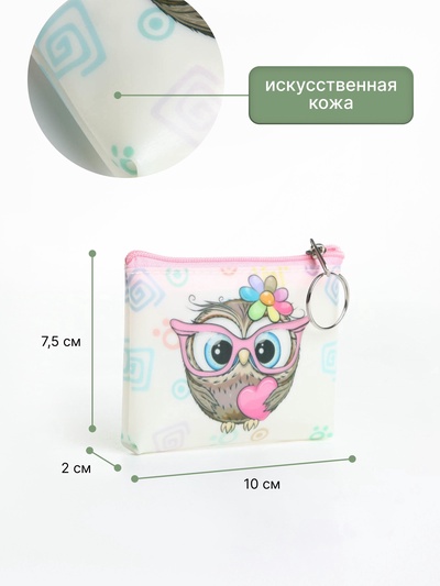 Кошелёк детский «Совята» Выбражулька, маленький, монетница, МИКС