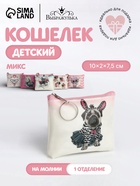 Кошелёк детский «Коты и мопсики» Выбражулька, маленький, монетница, МИКС - Фото 1