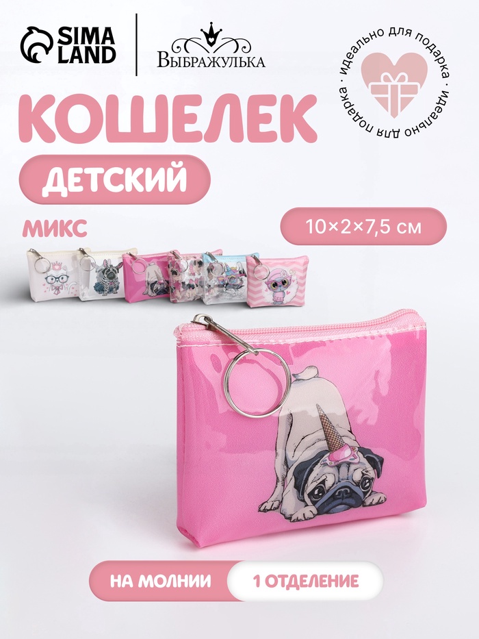Кошелёк детский «Котики и мопсики» Выбражулька, маленький, монетница, МИКС - Фото 1