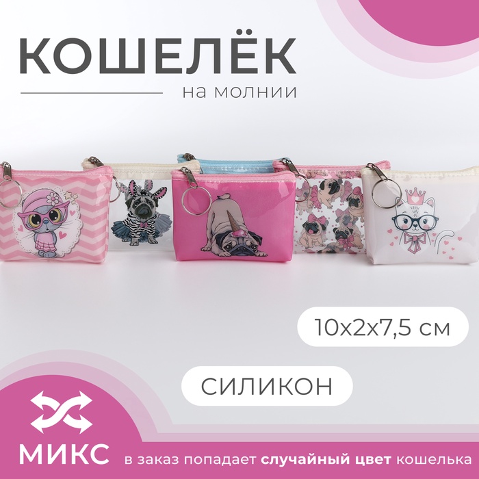 Кошелёк монетница детская на молнии «Выбражулька», цвет МИКС - Фото 1