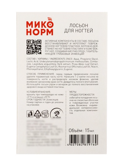 Лосьон для ногтей «Миконорм», 15 мл