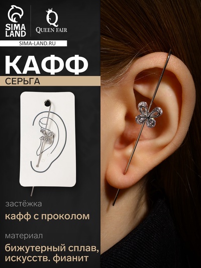 Серьга кафф «Бабочка», цвет белый в серебре