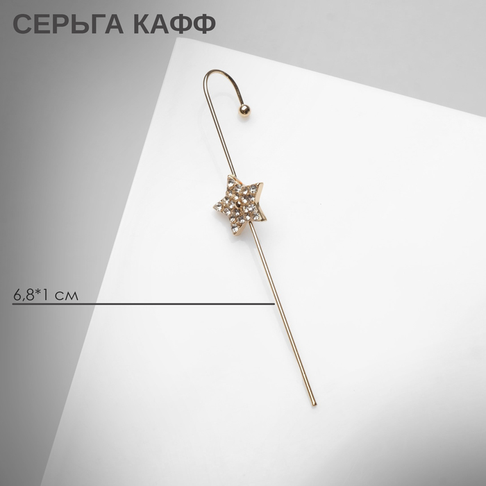 

Серьга «Кафф» булавка, звёзды, цвет белый в золоте