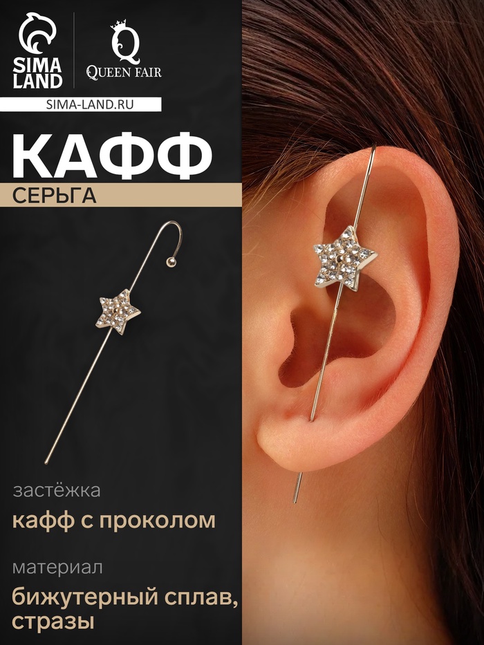Серьга кафф «Звездопад», цвет белый в золоте - Фото 1