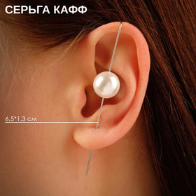 Серьга «Кафф» булавка, жемчужинка, цвет белый в серебре 6257821