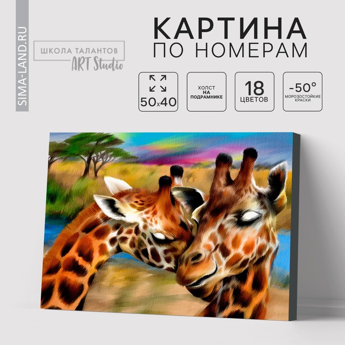 Картина по номерам на холсте с подрамником «Жирафы. Нежность», 40 х 50 см - Фото 1