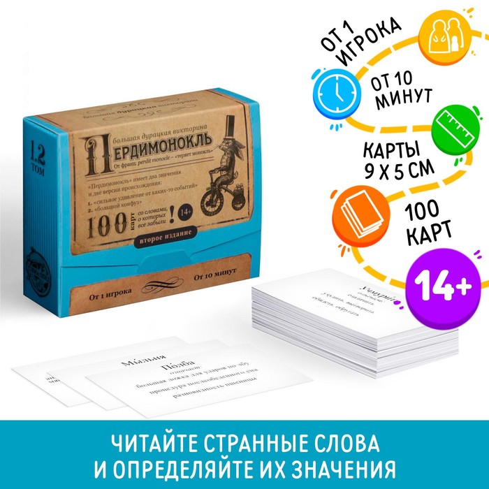 Большая дурацкая викторина «Пердимонокль. Том 1.2», 100 карт, 14+ - Фото 1