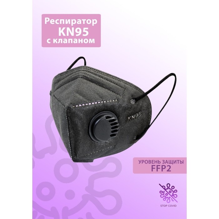 Респиратор KN95 FFP2 с клапаном, универсальный, чёрный, микс - Фото 1
