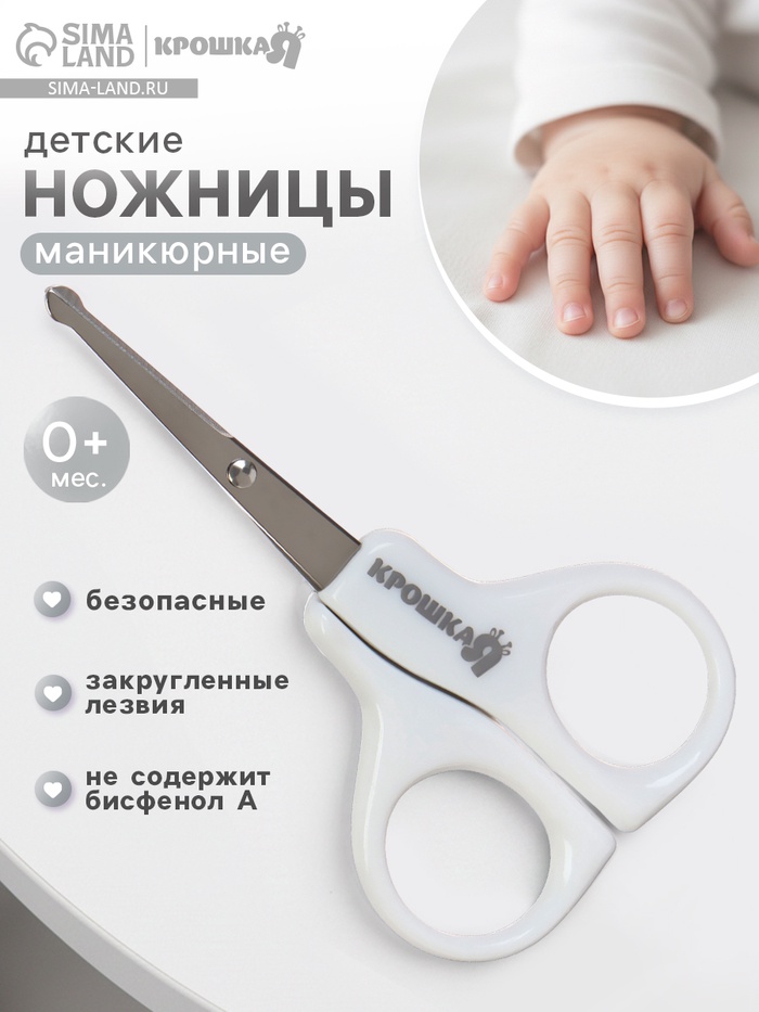 Ножницы детские безопасные Крошка Я от 0 мес., цвет белый - Фото 1