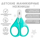 Ножницы маникюрные, детские, с защитным колпачком, бирюзовый - Фото 1