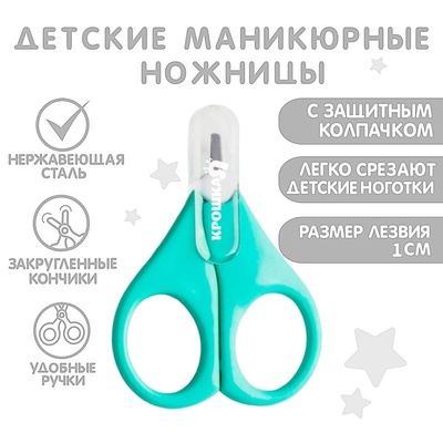 Детские маникюрные ножницы Крошка Я, с защитным колпачком, ВИД 1, бирюзовый