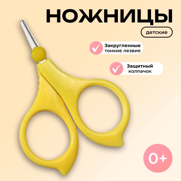 Ножницы маникюрные, детские, с защитным колпачком, желтый - Фото 1