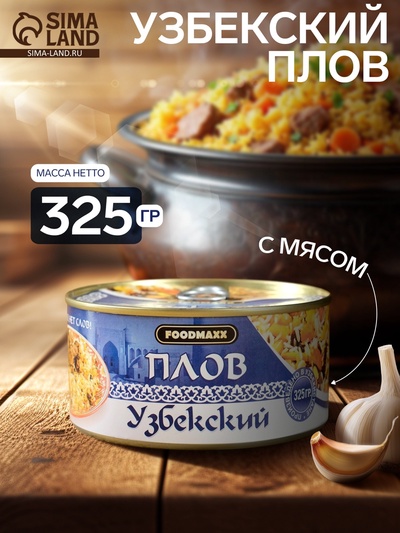 Плов узбекский с мясом, 325 г, консервированный
