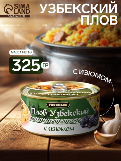 Плов узбекский «Праздничный» с изюмом, 325 г, консервированный