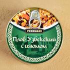 Плов узбекский "Праздничный" с изюмом, 325г, консервированный - Фото 5