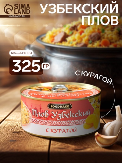 Плов узбекский «Праздничный» с курагой, 325 г, консервированный