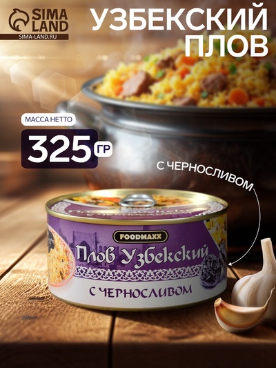 Плов узбекский «Праздничный» с черносливом, 325 г, консервированный