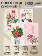 Набор кухонных полотенец «Доляна. Самой любимой», 35×60 см - 4 шт., 100% хлопок - Фото 1