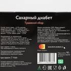 Травяной сбор «Сахарный диабет», 60 фильтр-пакетов - Фото 2