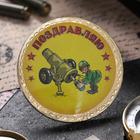 Кондитерское изделие монеты «Поздравляю!» солдатский юмор 25 г - Фото 2