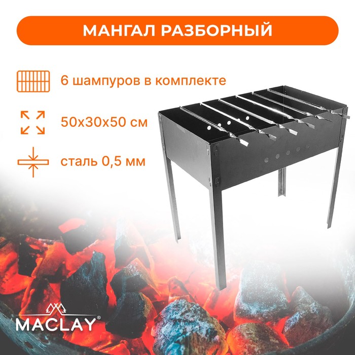 Мангал Maclay «Стандарт», 6 шампуров, 50х30х50 см - фото 1906776086