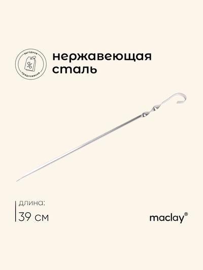 Шампур с ручкой-кольцом maclay, угловой, длина - 39 см, ширина - 10 мм, толщина - 8 мм
