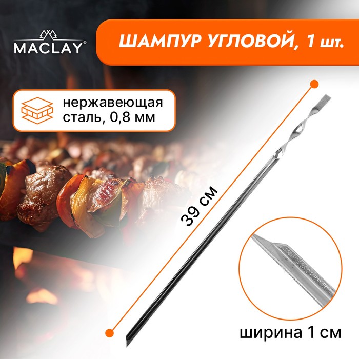 Шампур Maclay, угловой, толщина 0.8 мм, 39х1 см - фото 8376443