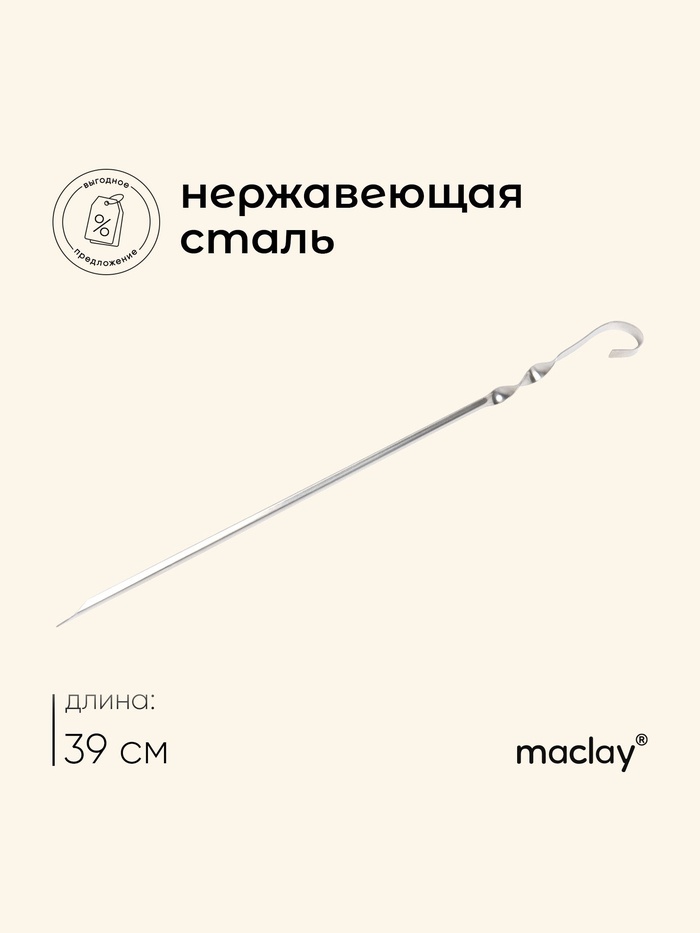 Шампур с ручкой-кольцом maclay, угловой, длина - 39 см, ширина - 10 мм, толщина - 8 мм - Фото 1