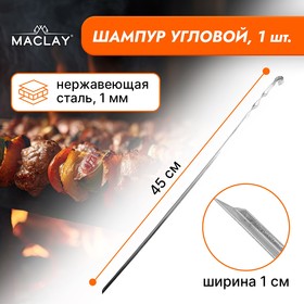 Шампур Maclay, угловой, толщина 1 мм, 45х1 см