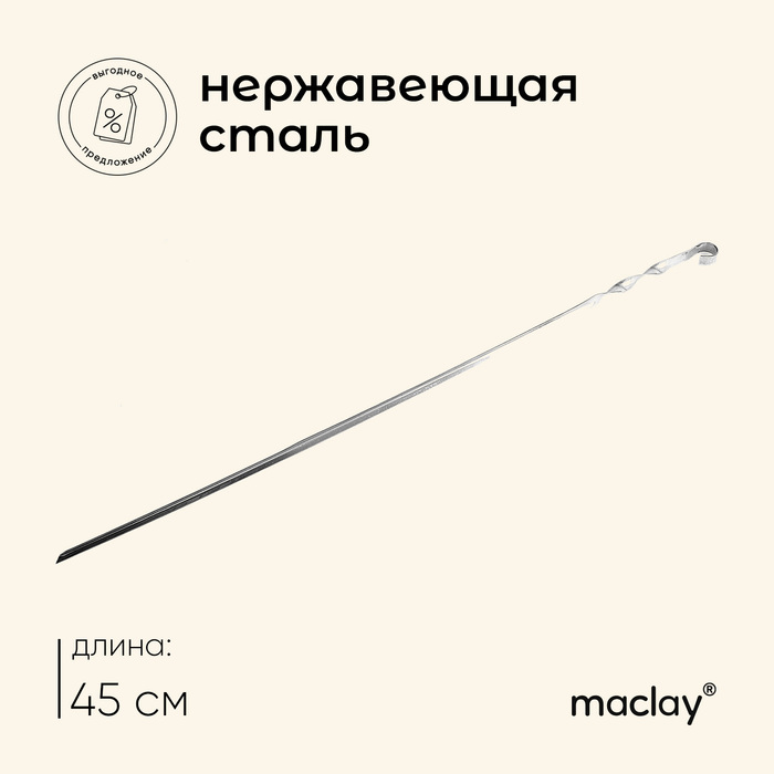Шампур Maclay, угловой, толщина 1 мм, 45×1 см - Фото 1