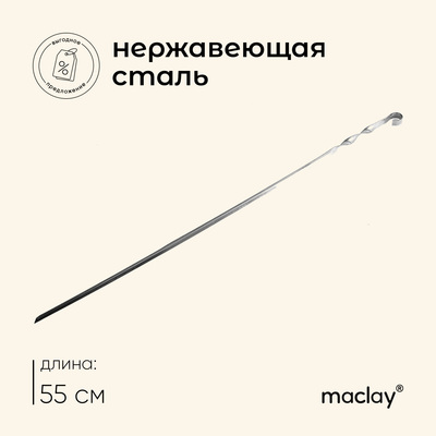 Шампур Maclay, угловой, толщина 1 мм, 55×1 см