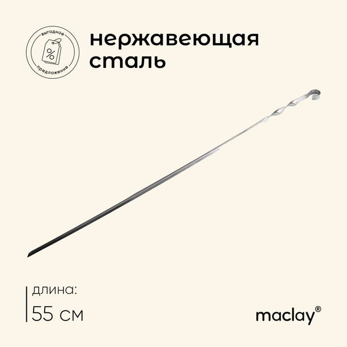Шампур Maclay, угловой, толщина 1 мм, 55×1 см - Фото 1