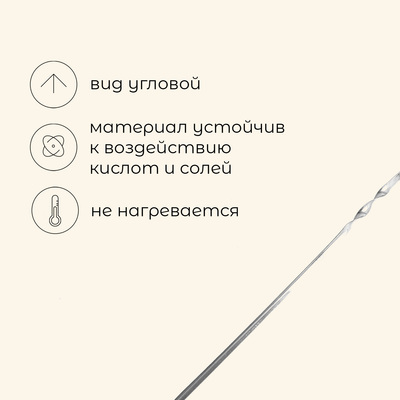 Шампур Maclay, угловой, толщина 1 мм, 55×1 см