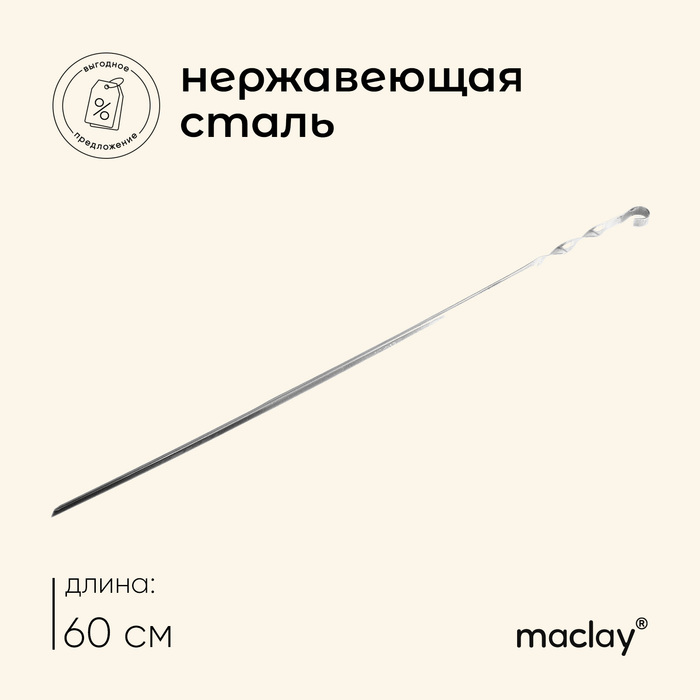 Шампур Maclay, угловой, толщина 1 мм, 60х1 см - Фото 1
