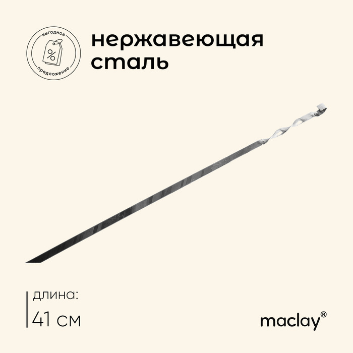 Шампур Maclay, прямой, толщина 1.5 мм, 41×1 см - Фото 1
