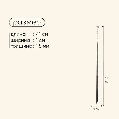 Шампур Maclay, прямой, толщина 1.5 мм, 41×1 см