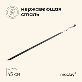 Шампур Maclay, прямой, толщина 1.5 мм, 45x1 см