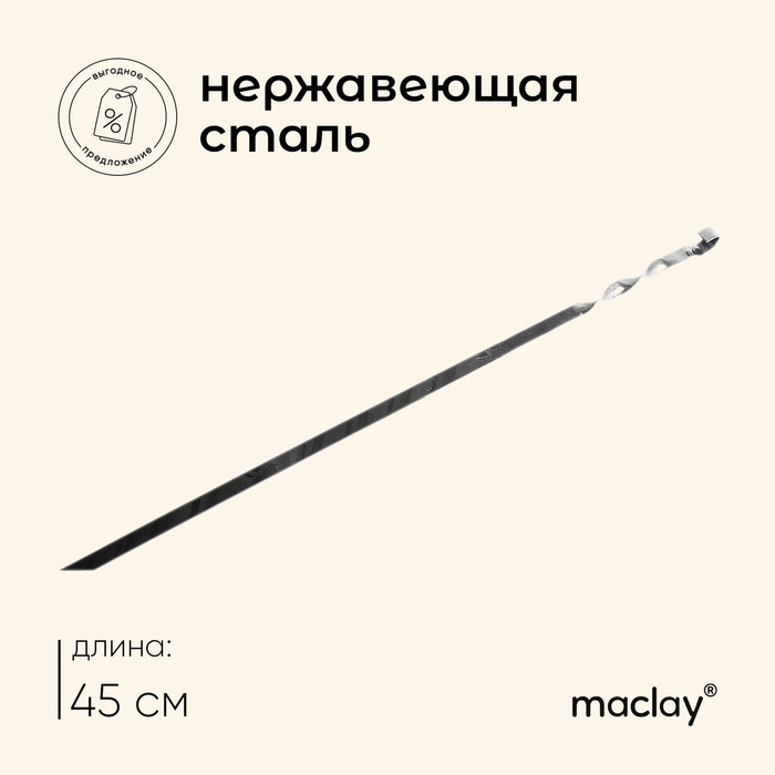 Шампур Maclay, прямой, толщина 1.5 мм, 45×1 см - Фото 1