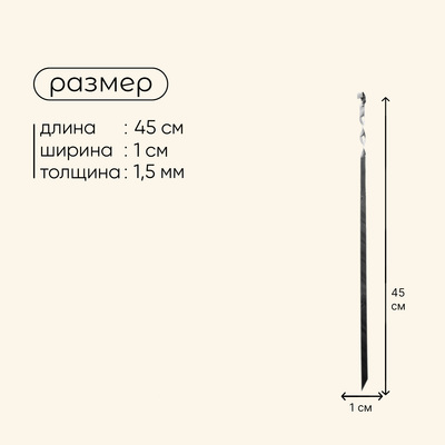Шампур Maclay, прямой, толщина 1.5 мм, 45×1 см
