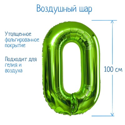 Воздушный шар фольгированный 40" «Цифра 0»