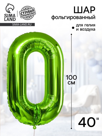 Воздушный шар фольгированный 40" «Цифра 0»