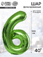 Воздушный шар фольгированный 40" «Цифра 6» - Фото 1