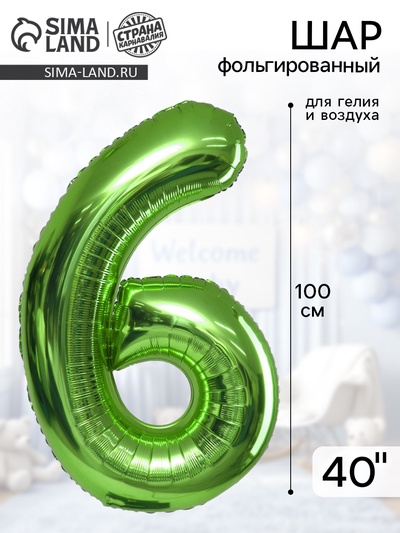 Воздушный шар фольгированный 40" «Цифра 6»