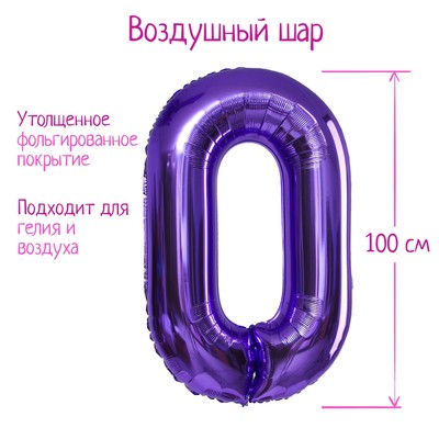 Воздушный шар фольгированный 40" «Цифра 0»