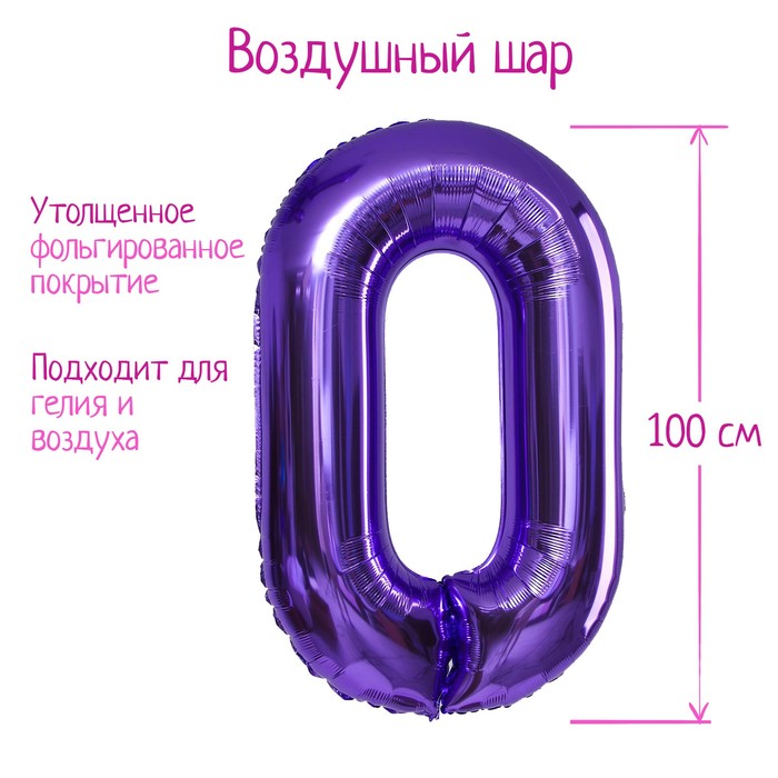Воздушный шар фольгированный 40" «Цифра 0» - Фото 1