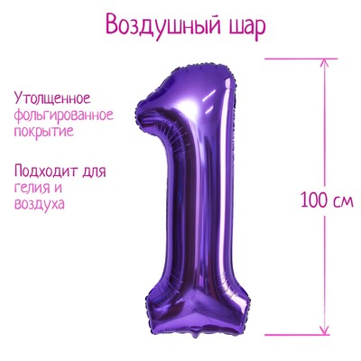 Воздушный шар фольгированный 40" «Цифра 1»
