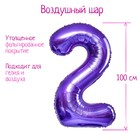 Шары воздушные фольгированные 40" «Цифра 2», цвет сиреневый, 1 шт. - Фото 1