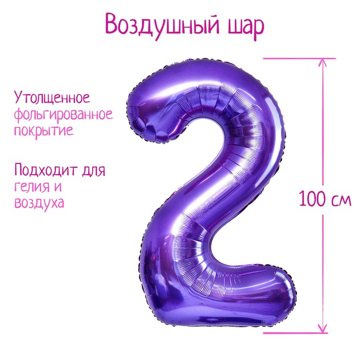 Шары воздушные фольгированные 40" «Цифра 2», цвет сиреневый, 1 шт. - Фото 1