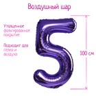 Шар воздушный фольгированный 40" «Цифра 5», сиреневый, 1 шт. - Фото 1